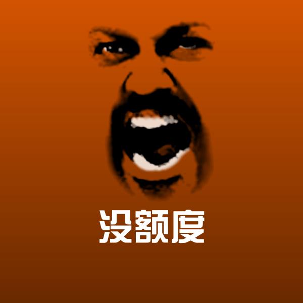 搞笑没额度表情