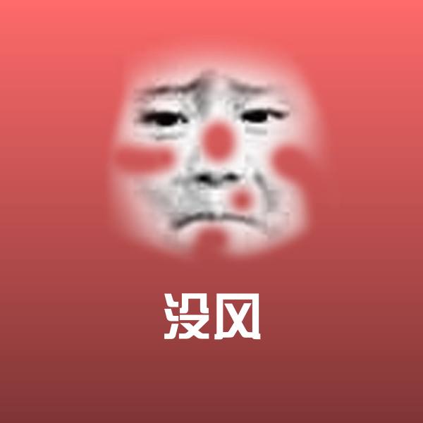 搞笑没风表情 第1张