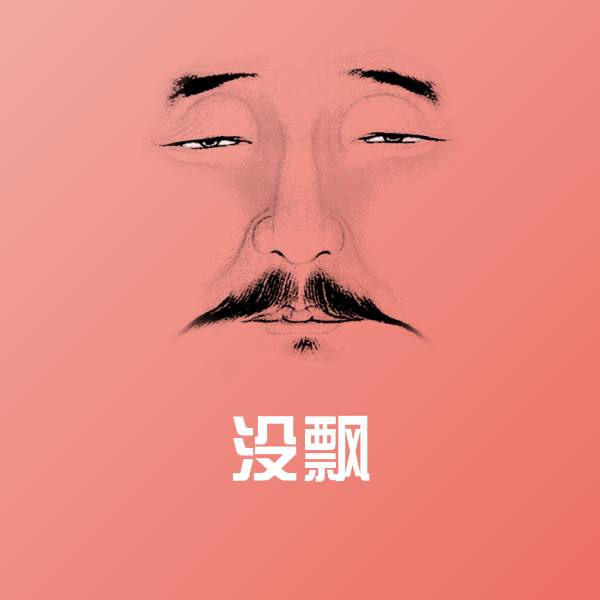 没飘表情包