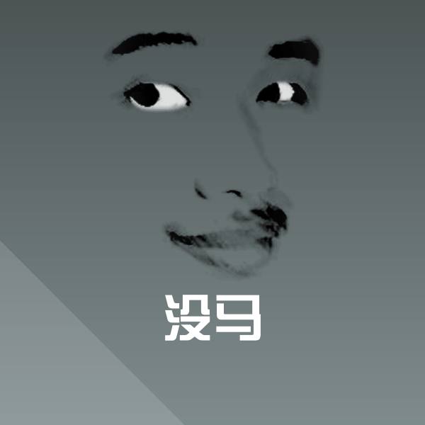 搞笑没马表情