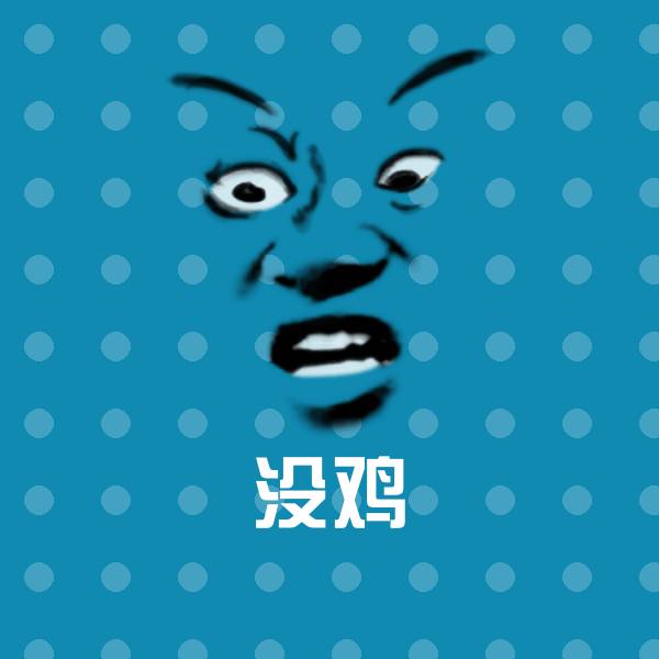 没鸡沙雕表情包