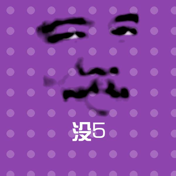 没5斗图图片
