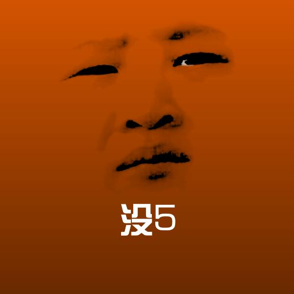 没5聊天表情