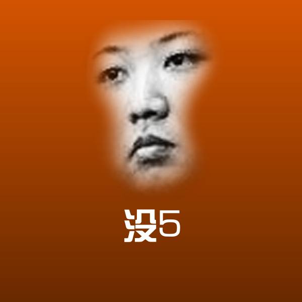 高清没5表情图片