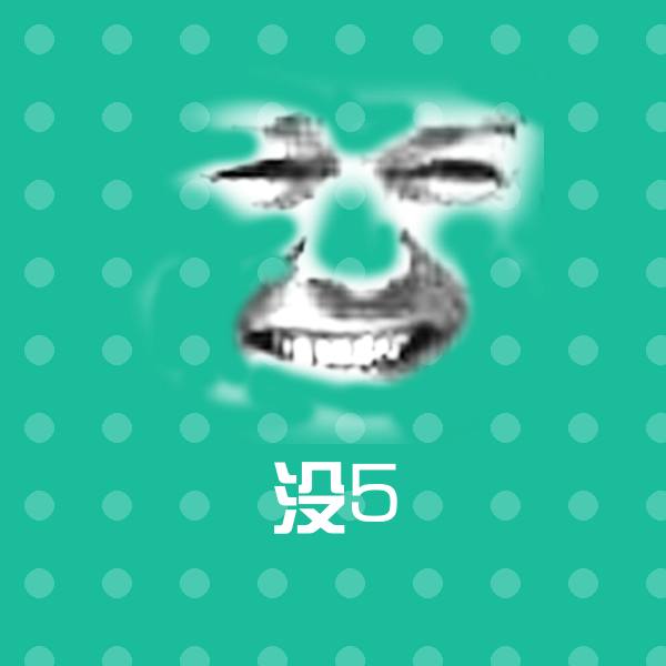 高清没5表情图片