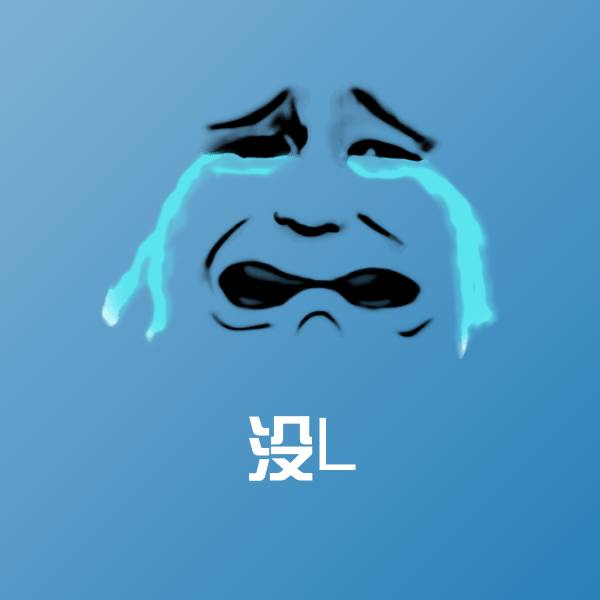 没L斗图图片