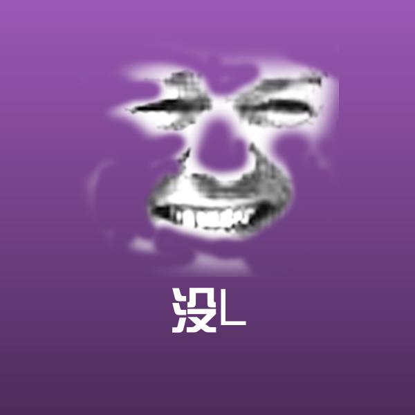 原创没L表情包