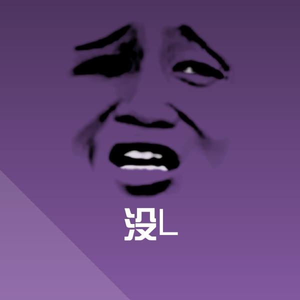 高清没L表情图片