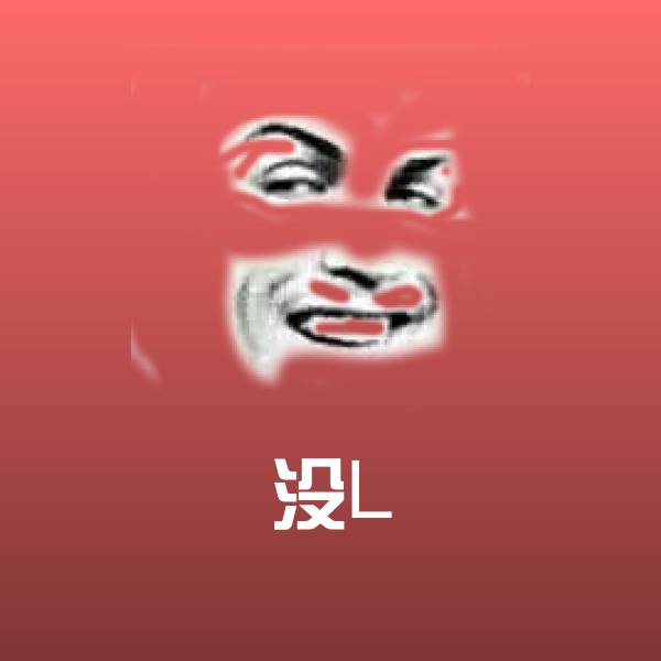 可爱没L表情