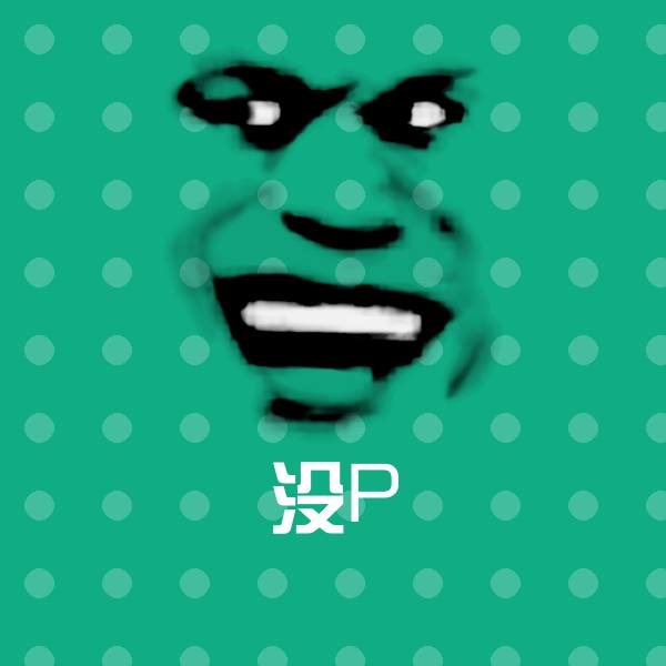 没P斗图神器 第1张