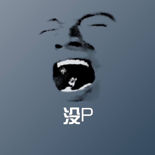 没P斗图图片