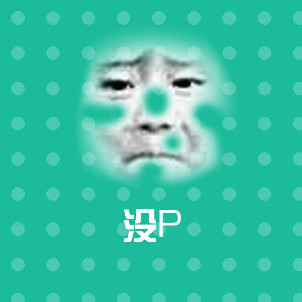 原创没P表情包