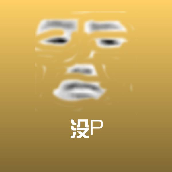 高清没P表情图片