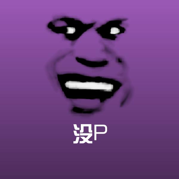 没P斗图神器