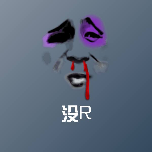 原创没R表情包