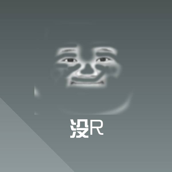 可爱没R表情