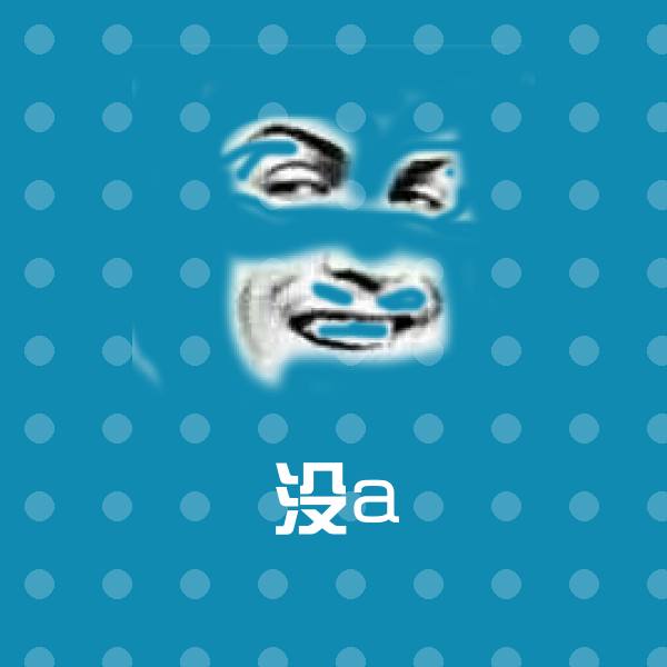 可爱没a表情 第1张