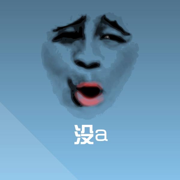 搞笑没a表情