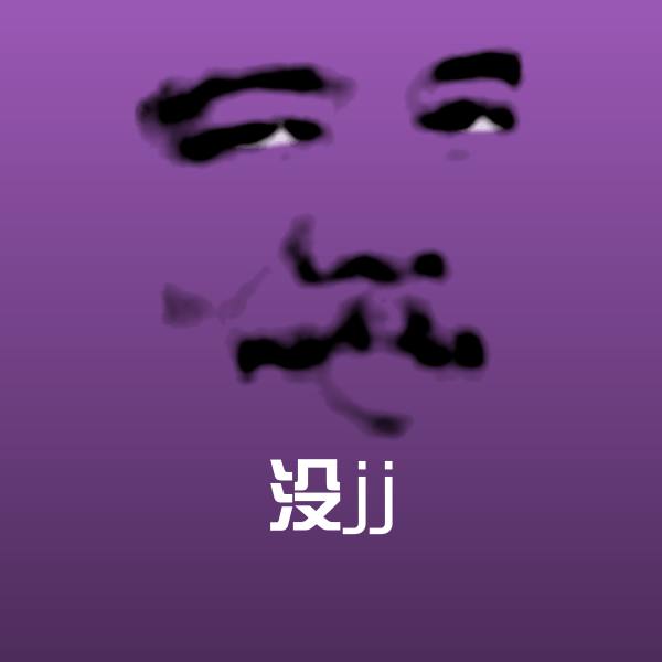 可爱没jj表情