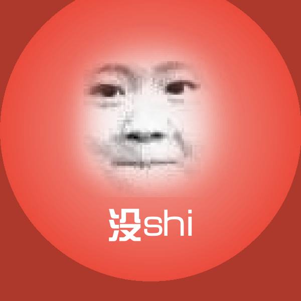 没shi沙雕表情包