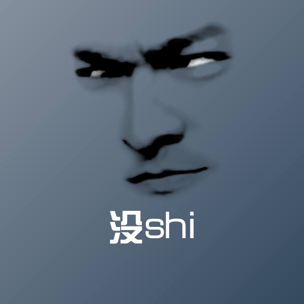 没shi沙雕表情包