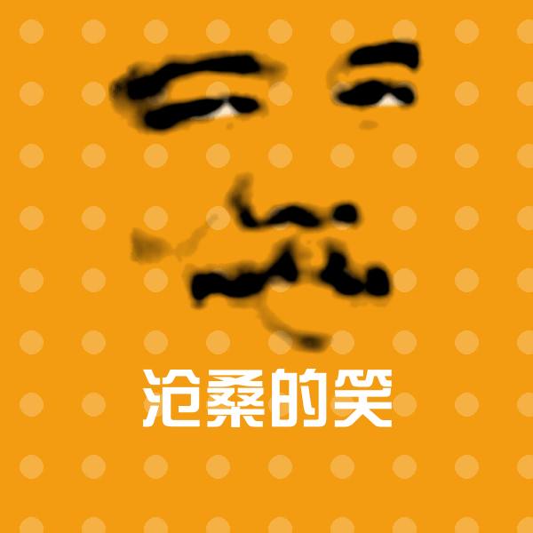 高清沧桑的笑表情图片