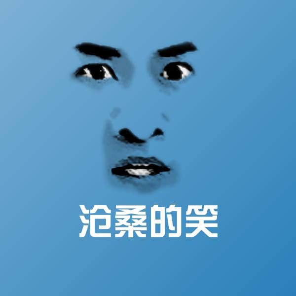 原创沧桑的笑表情包