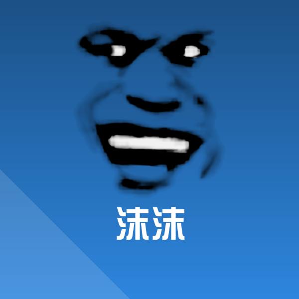 沫沫斗图图片