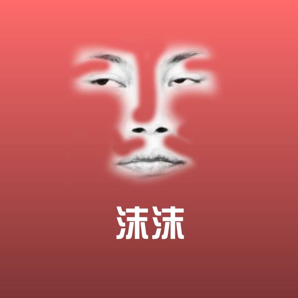 沫沫表情包