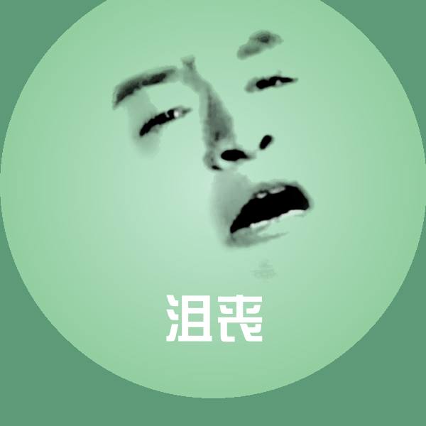 原创沮丧表情包