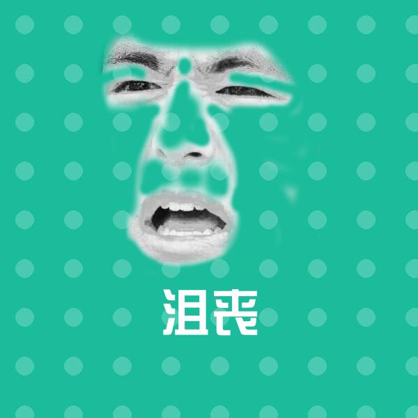 沮丧聊天表情