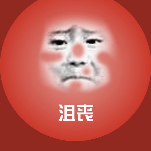 沮丧斗图神器