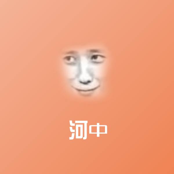 河中聊天表情