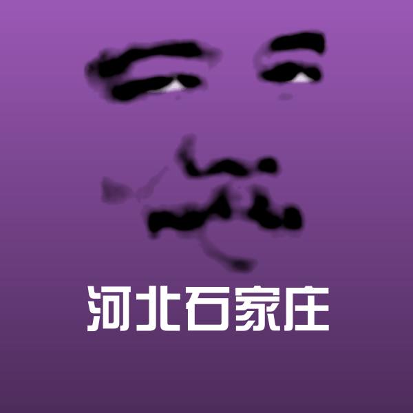 河北石家庄表情包