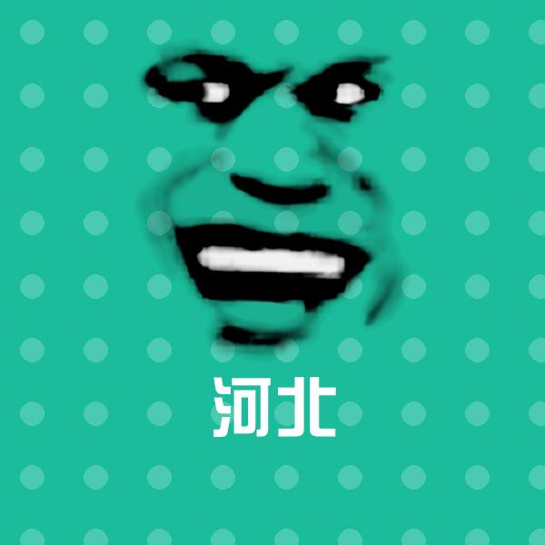 河北表情包