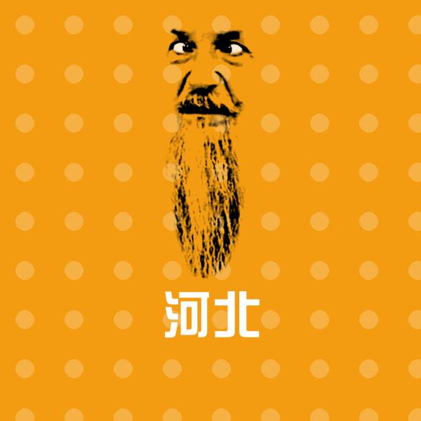 河北沙雕表情包