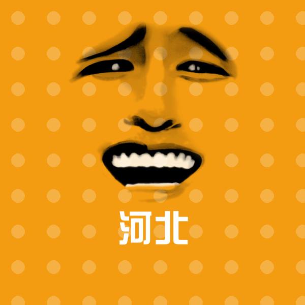 高清河北表情图片