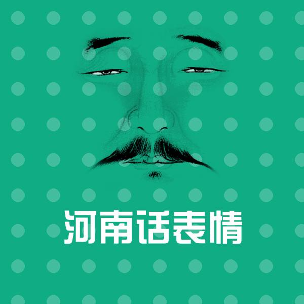 河南话表情斗图图片