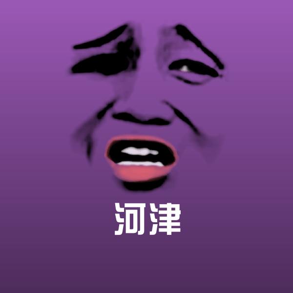 河津聊天表情