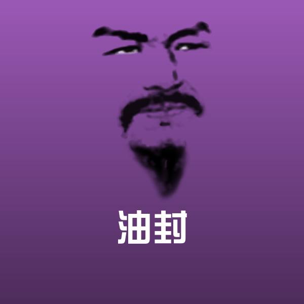 油封沙雕表情包