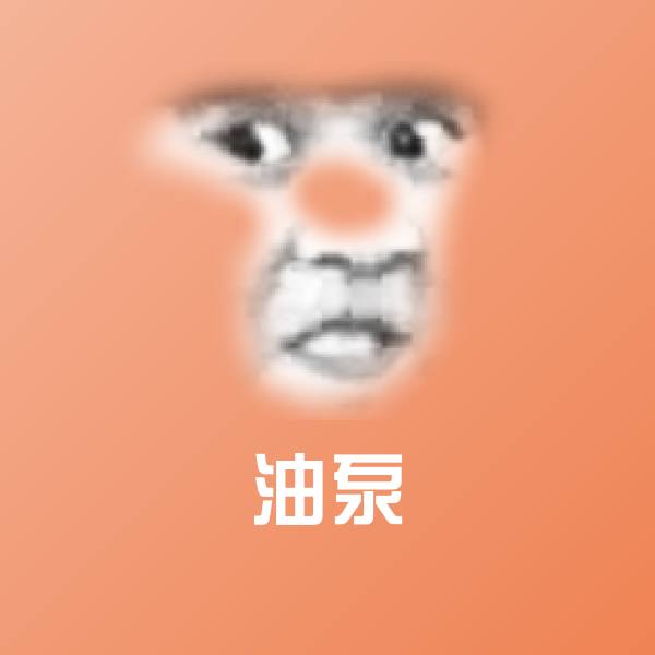 油泵微信表情包