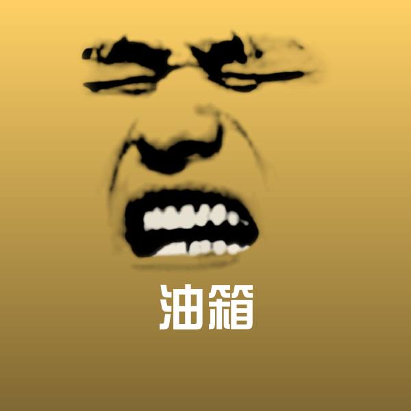 搞笑油箱表情