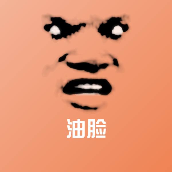 油脸聊天表情