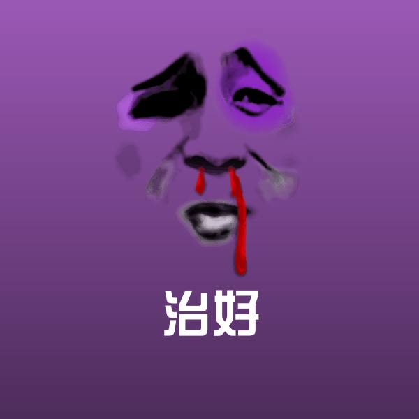 搞笑治好表情