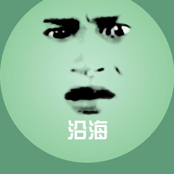 沿海微信表情包