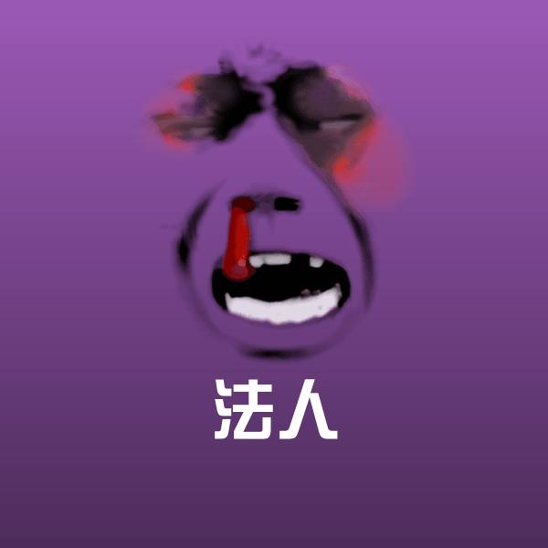 原创法人表情包