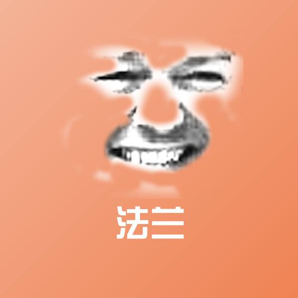 法兰斗图神器