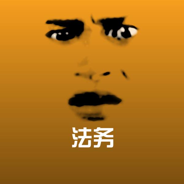 法务斗图图片 第1张