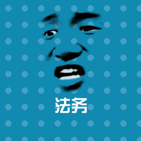 高清法务表情图片