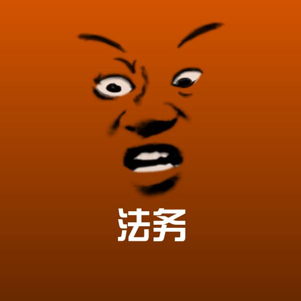 法务斗图图片